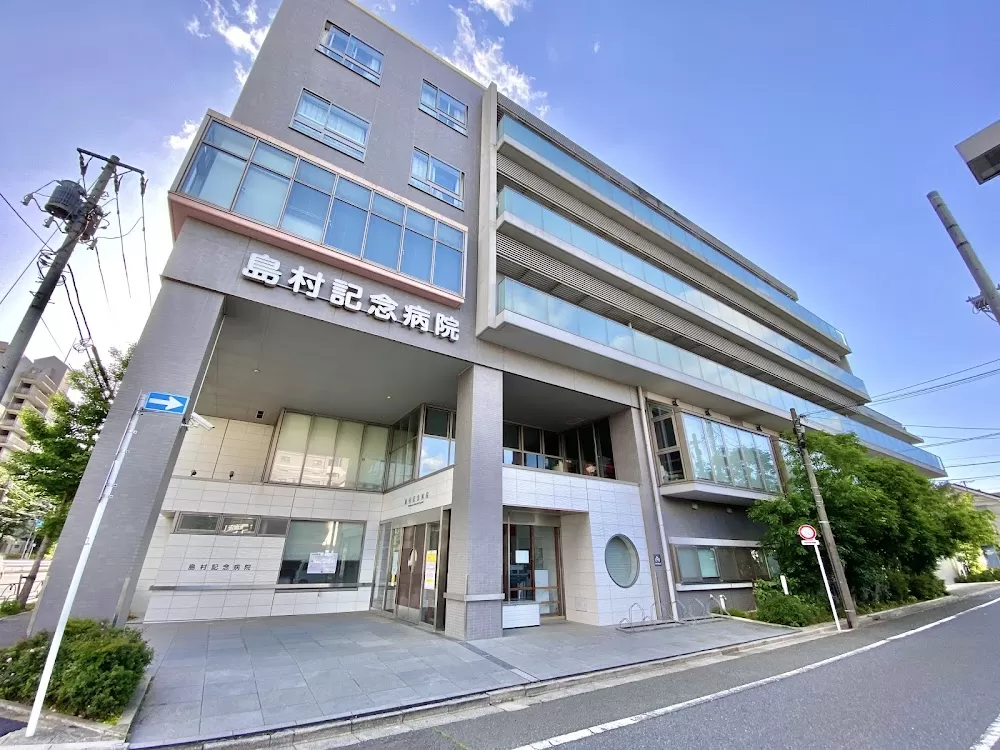 Shimamura Memorial Hospital - Photo 2