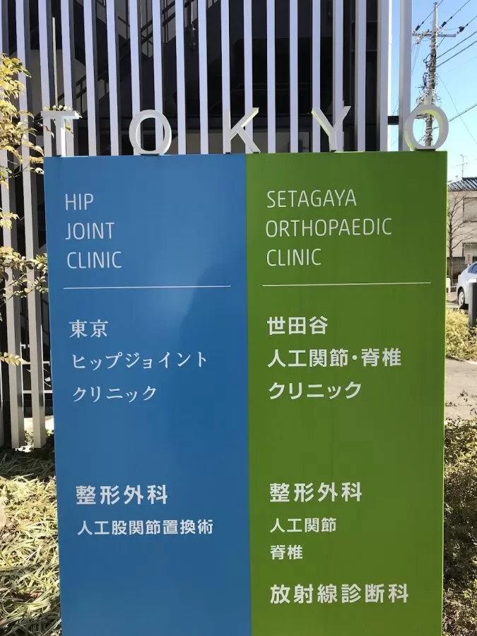 Tokyo Hip Joint Clinic - Photo 2