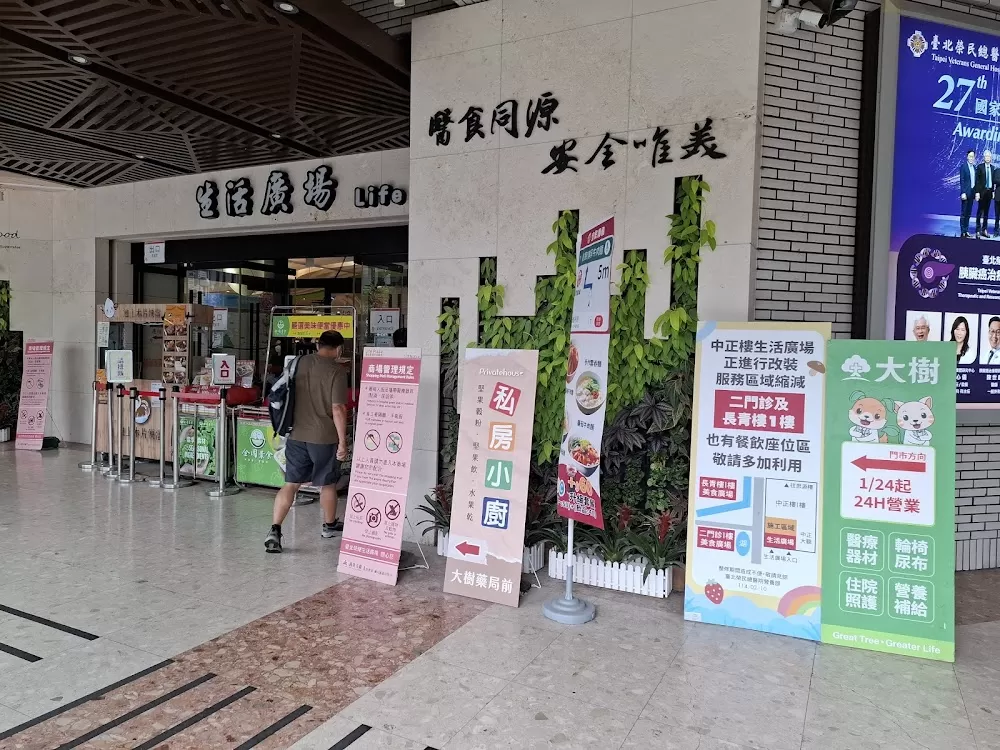 臺北榮民總醫院 中正樓大廳 - Photo 5