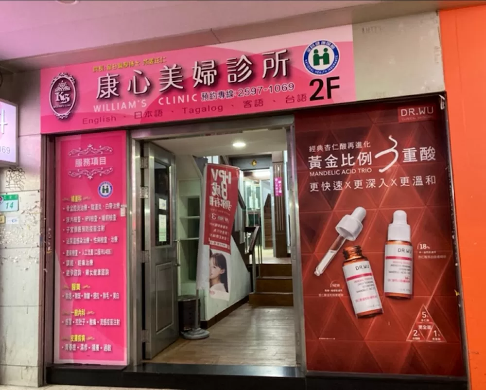康心美婦診所 - Photo 2