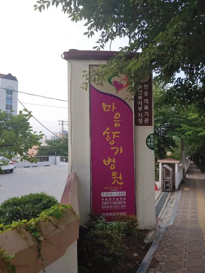 마음향기병원 - Photo 2