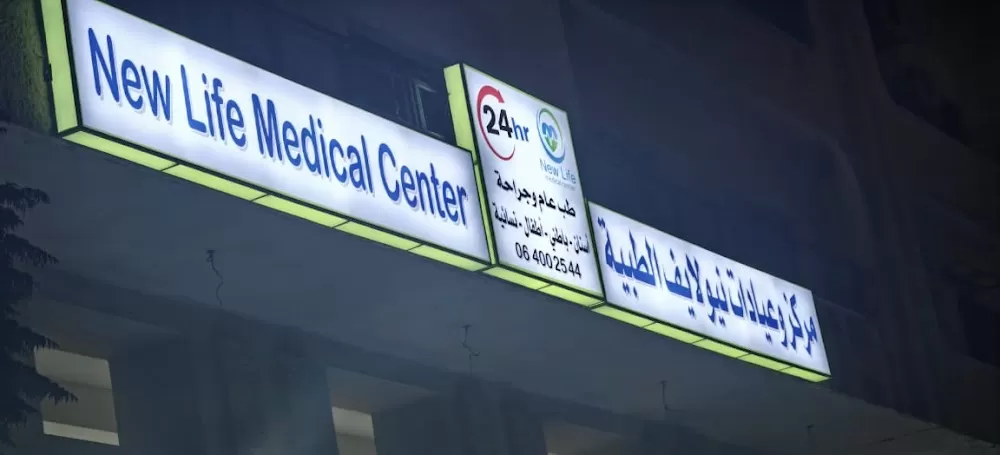New Life Medical Center - Photo 2