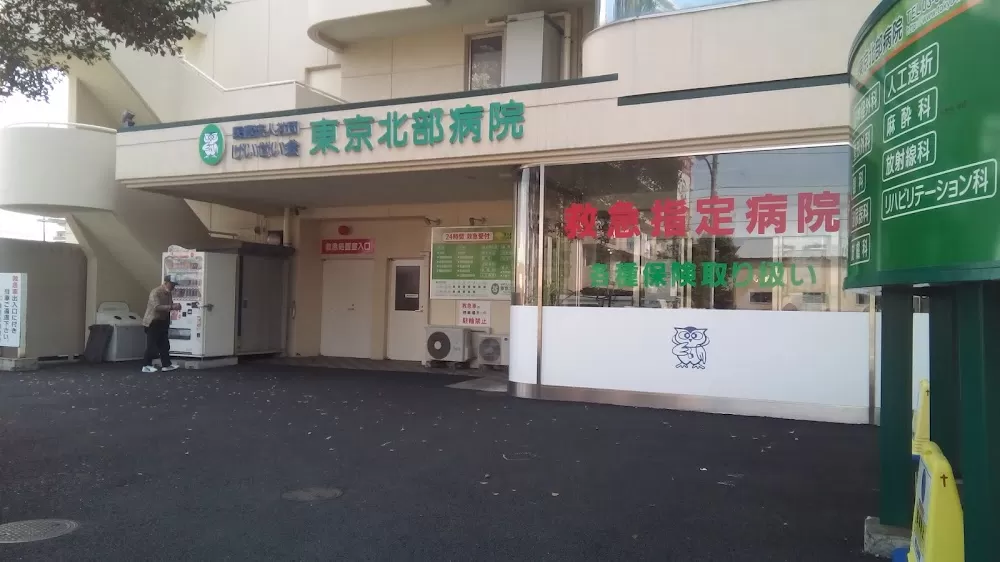 Tokyo Hokubu Hospital - Photo 1
