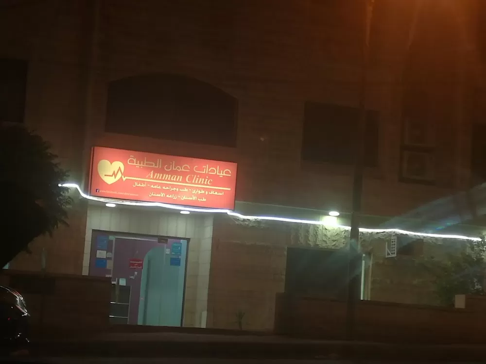 عيادات عمان الطبية . Amman clinic - Photo 8