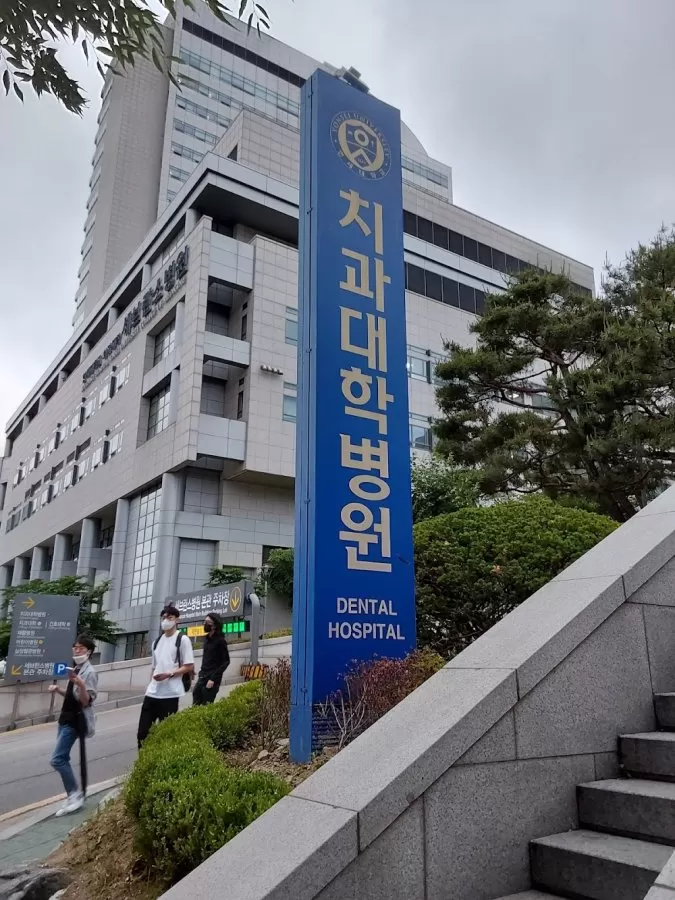 Yonsei University Dental Hospital - Photo 4