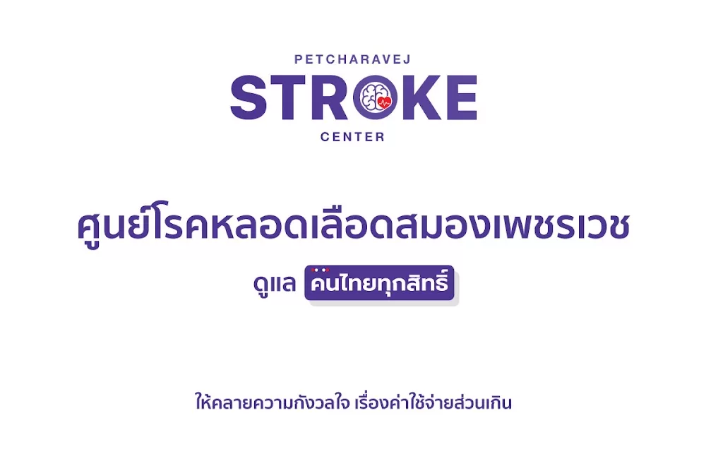 ศูนย์โรคหลอดเลือดสมองเพชรเวช - Photo 1