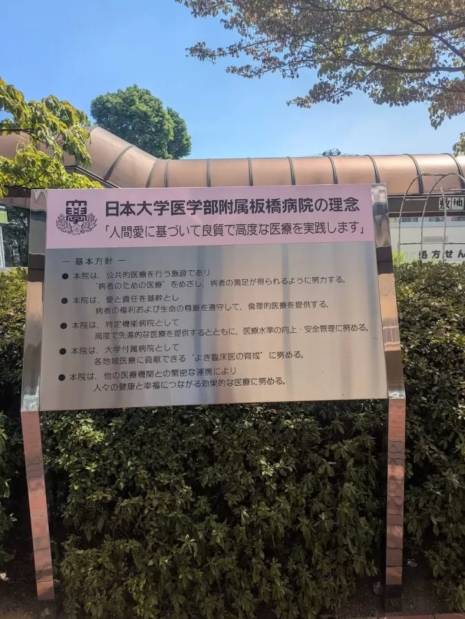 Nihon University Itabashi Hospital - Photo 2