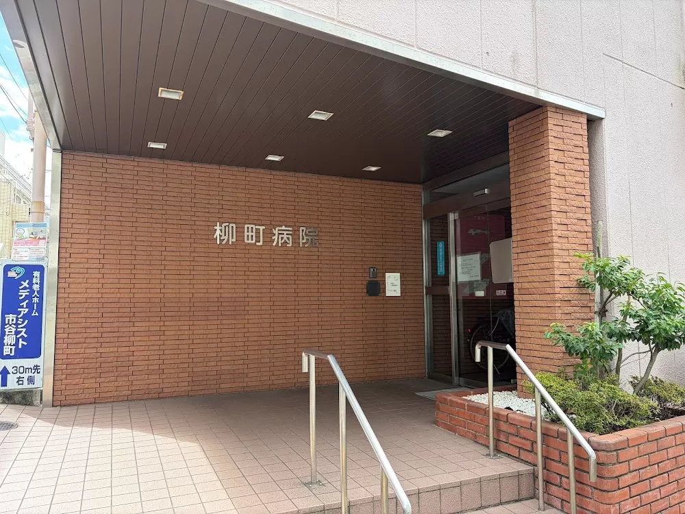 Yanagichō Hospital - Photo 1