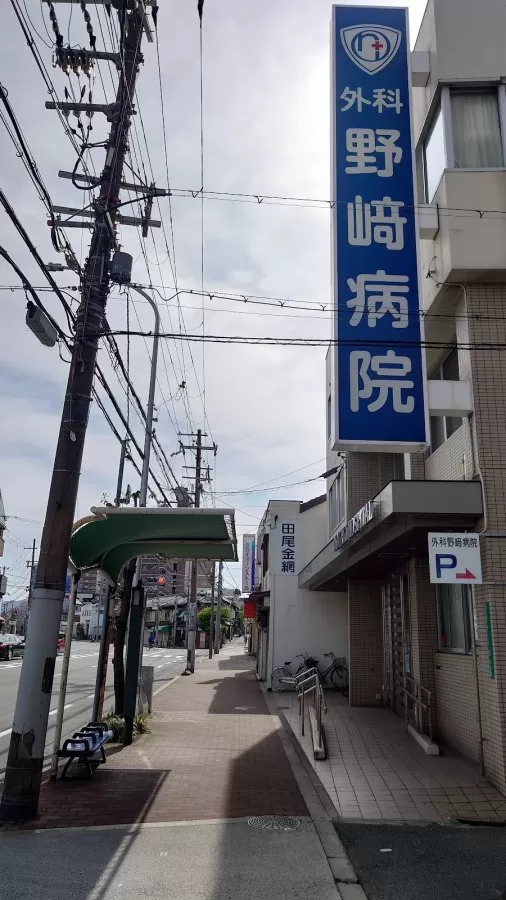 Nozaki Surgical Hospital - Photo 7