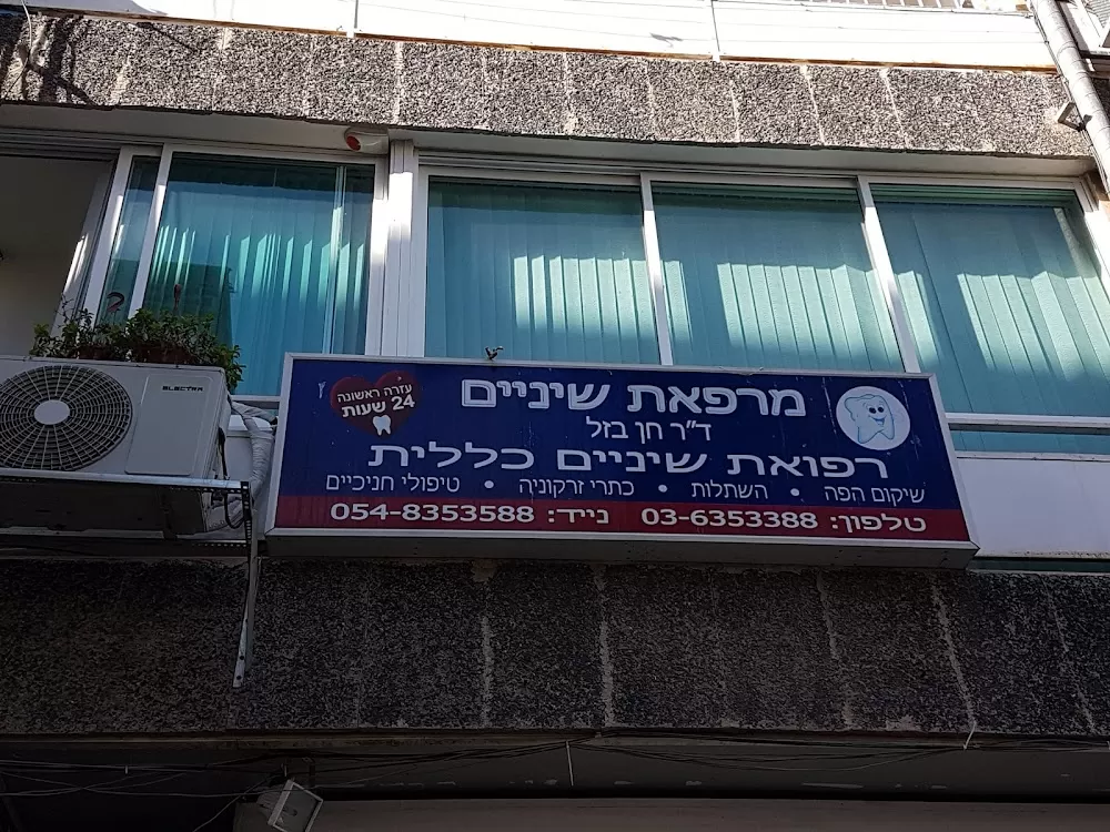 ד"ר בזל חן - השתלות שיניים ואסתטיקה - Photo 5