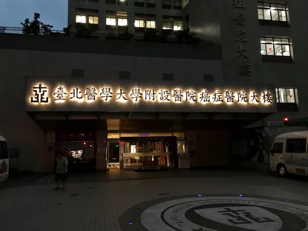 臺北醫學大學 臺北癌症中心 - Photo 3