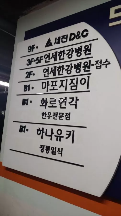 연세한강병원 - Photo 4