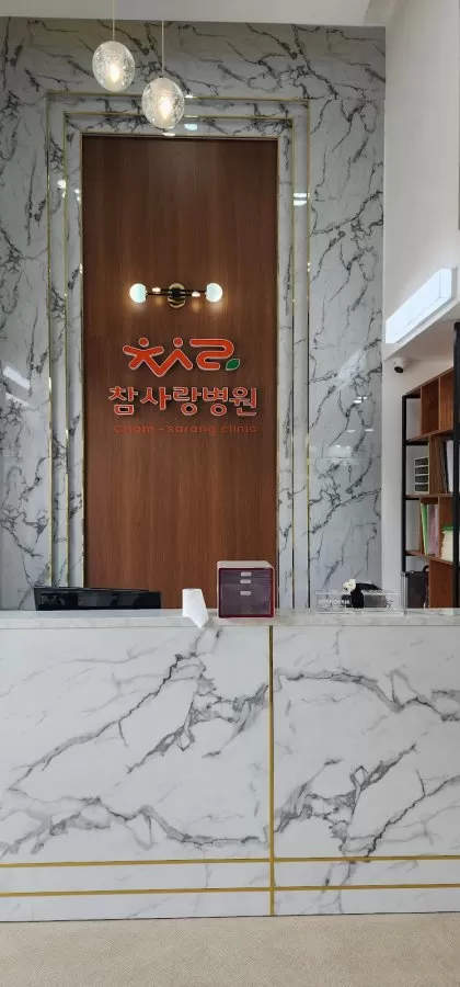 참사랑병원- Cham sarang clinic - Photo 4