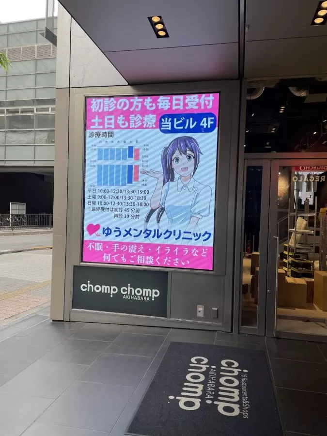 秋葉原心療内科ゆうメンタルクリニック秋葉原院 - Photo 2