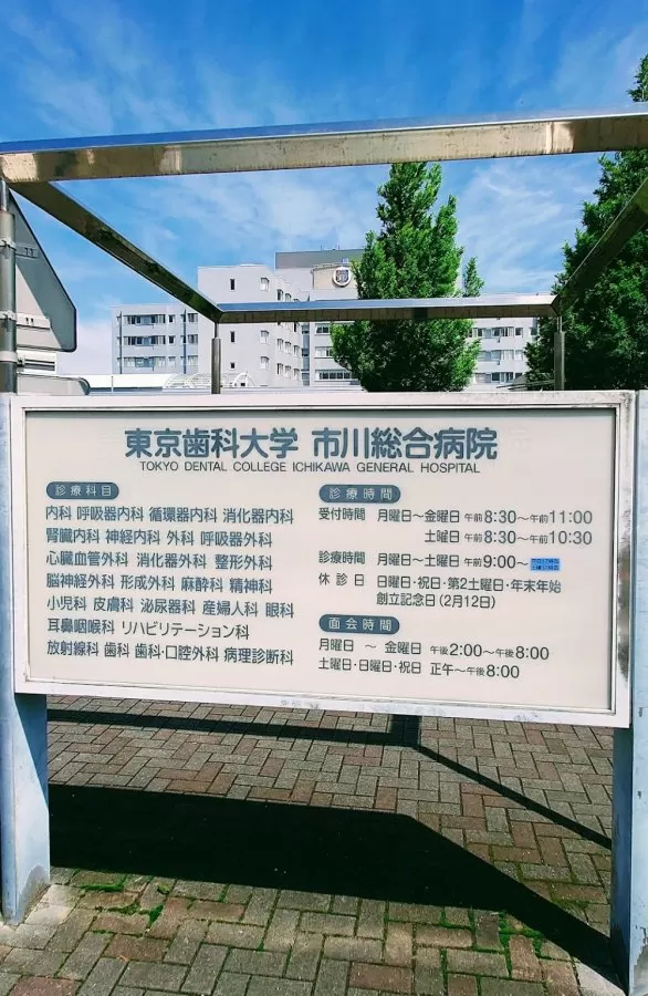 Tokyo Dental College Ichikawa General Hospital - Photo 4