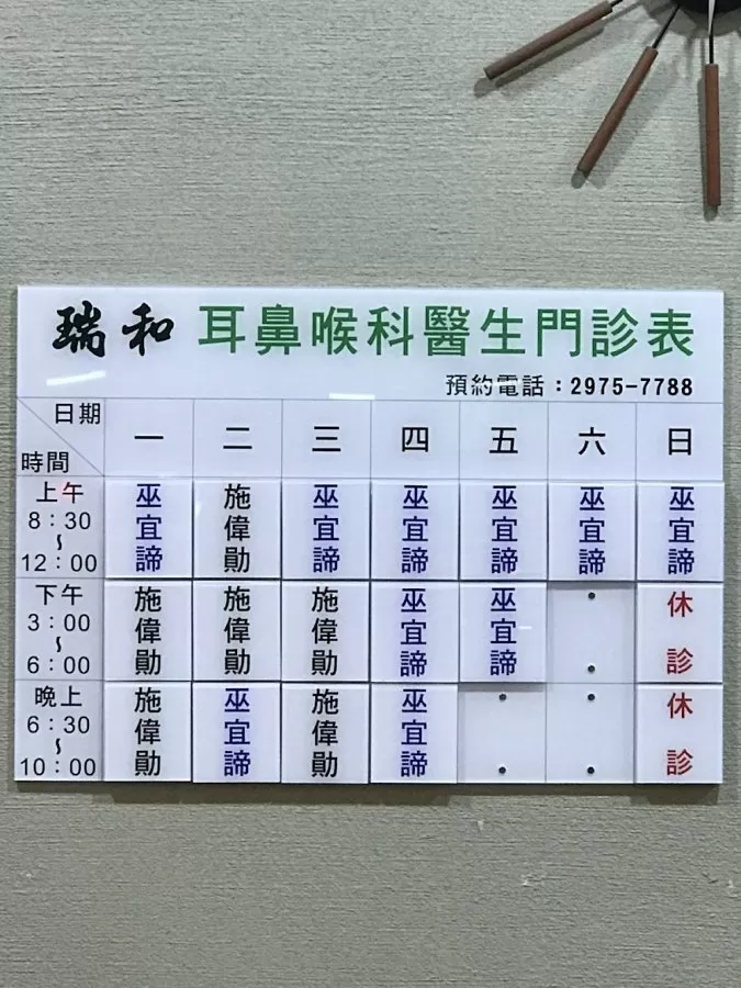瑞和耳鼻喉科診所（附設皮膚科） - Photo 3