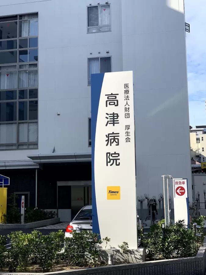 Kozu Hospital - Photo 2