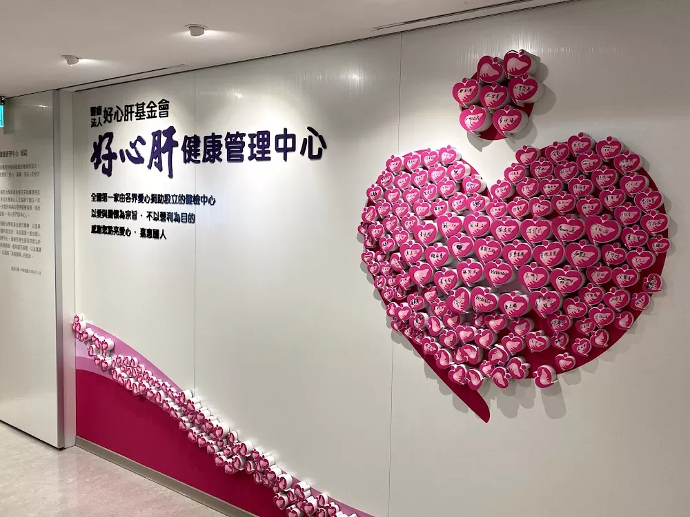 好心肝健康管理中心 - Photo 4