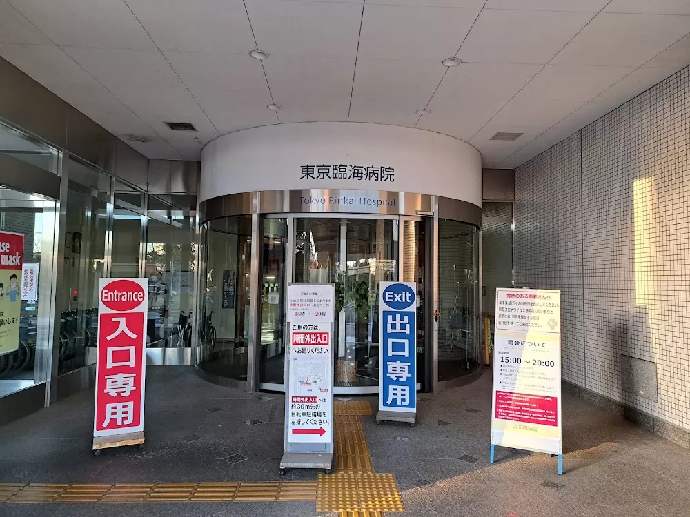 Tokyo Rinkai Hospital - Photo 4