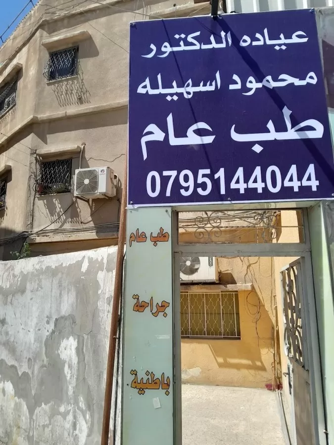 الدكتور محمود سهيلة - مركز الكوثر الطبي - Photo 1