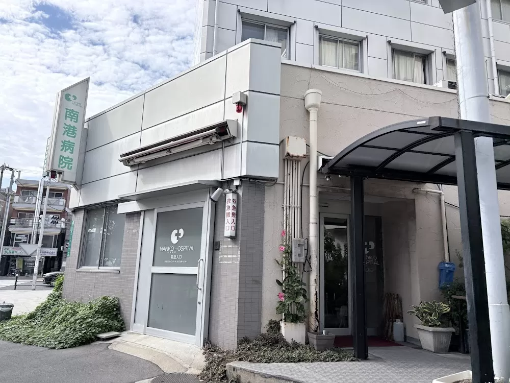 Nanko Hospital - Photo 3