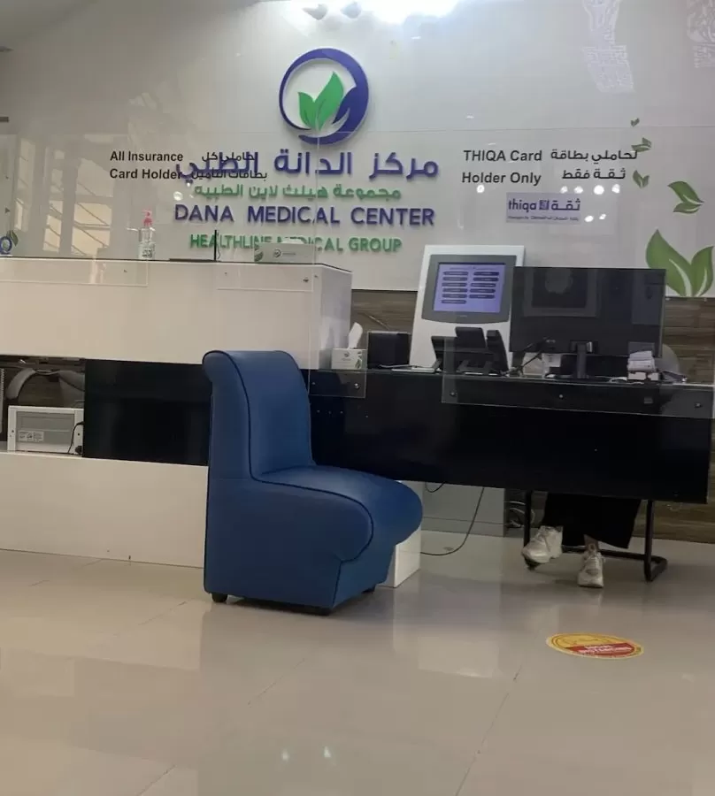 Dana Medical Center - مركز الدانة الطبي التخصصي - Photo 2