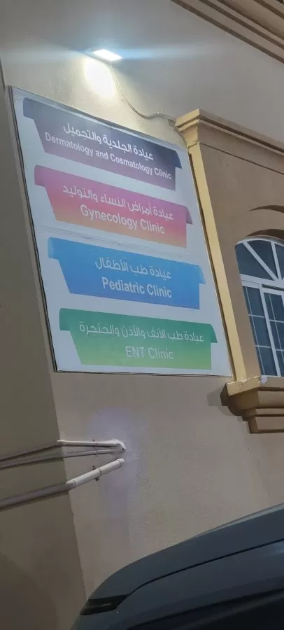 Sama Al Shamkha Medical Center and Sama Al Shamkha Pharmacy - Photo 7