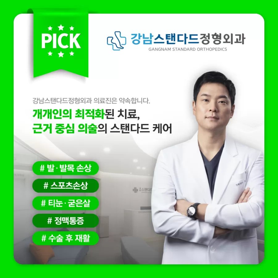 Gangnam Standard orthopedic - Photo 1