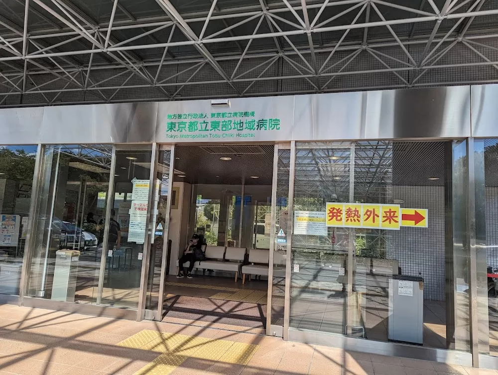 Tokyo Metropolitan Tōbu Chiiki Hospital - Photo 2