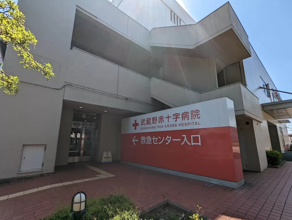 Japanese Red Cross Musashino Hospital - Photo 3