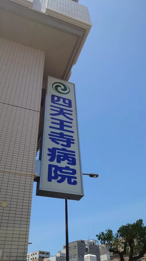 Shitennōji Hospital - Photo 7