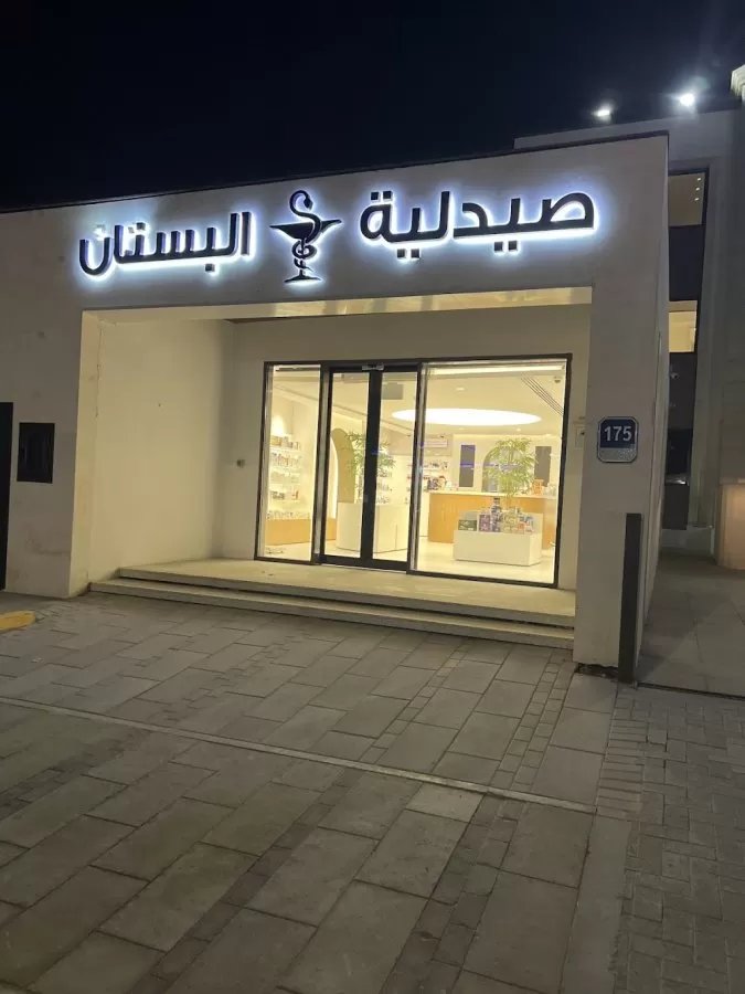Al Bustan Medical Center مركز البستان الطبي - Photo 7