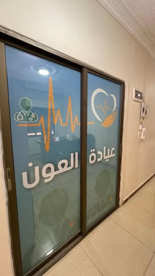 عيادة العون - Photo 5