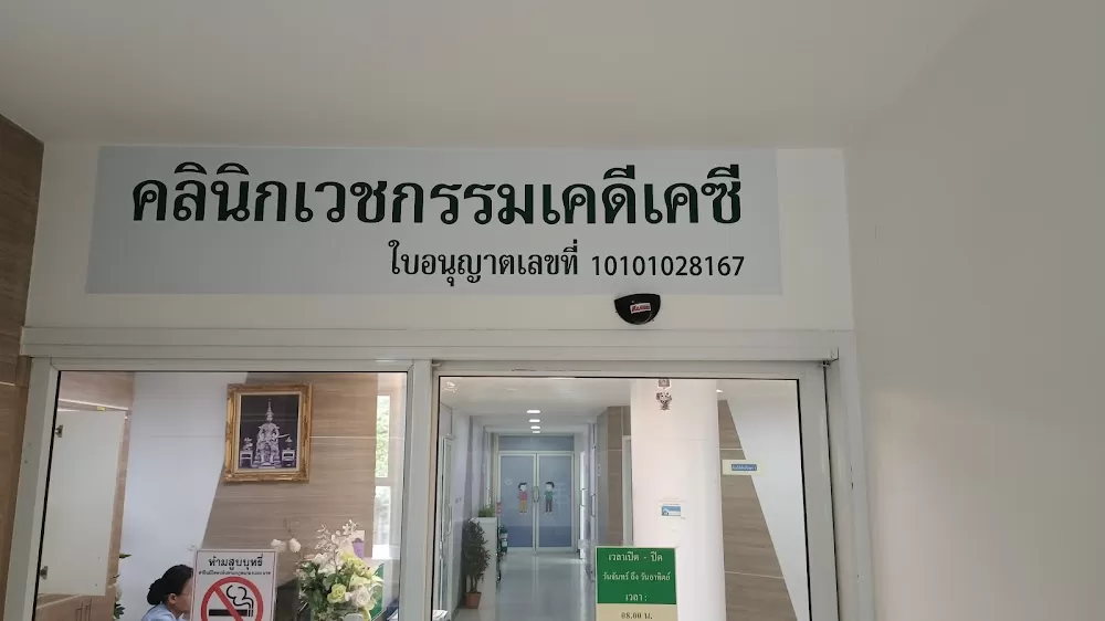 คลินิกเวชกรรม เคดี เคซี เจริญกรุง - Photo 5