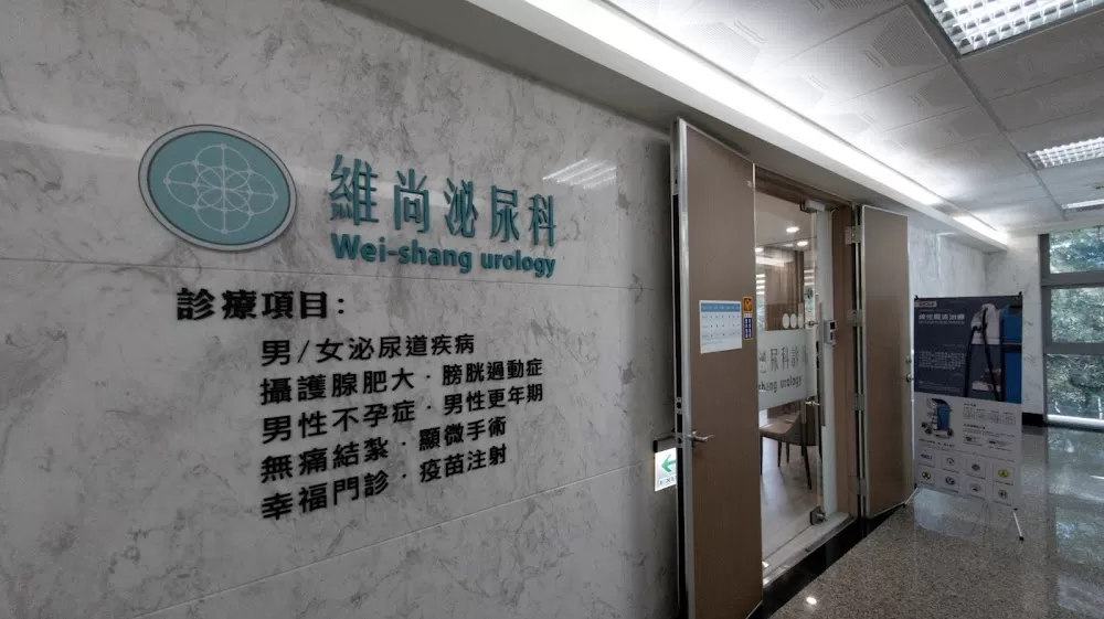 維尚泌尿科診所-抗老化中心∣功能醫學∣雷射結紮∣包皮手術∣靜脈雷射∣低能量震波∣性福門診∣男性更年期∣攝護腺肥大∣泌尿道感染∣性病篩檢∣HPV九價疫苗∣膀胱過動症 - Photo 1