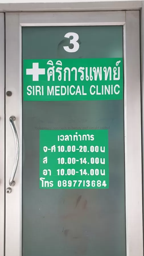 Siri Medical Clinic - Photo 5