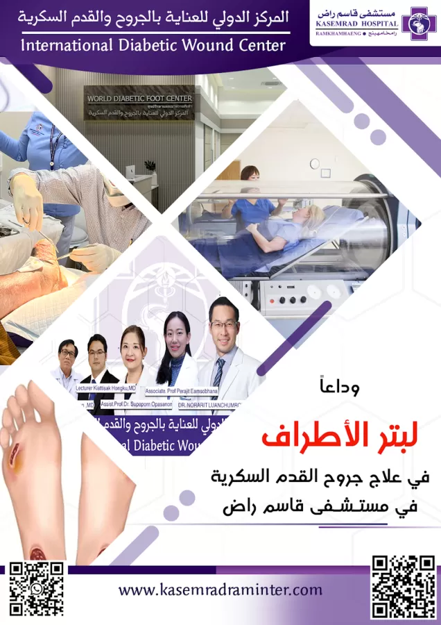المركز الدولي للعناية بالجروح السكرية بتايلاند - Photo 4