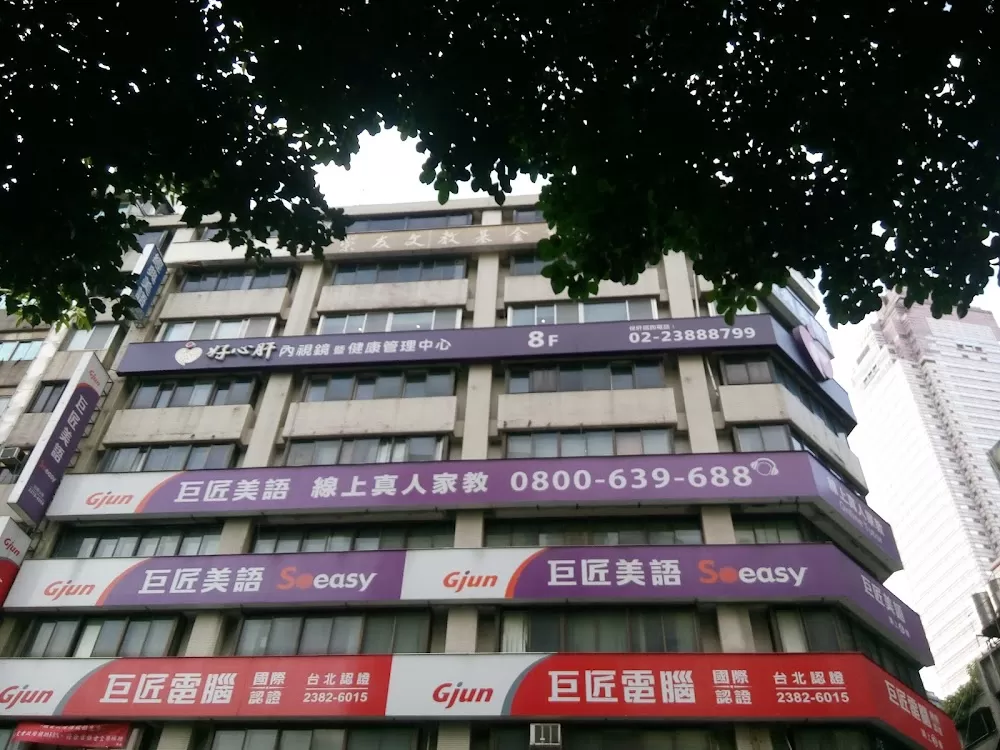 好心肝健康管理中心 - Photo 6