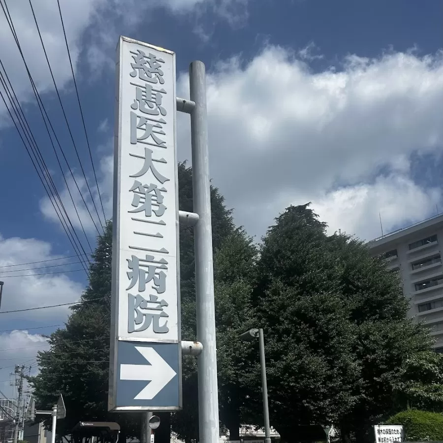 Jikei University 3rd Hospital - Photo 5
