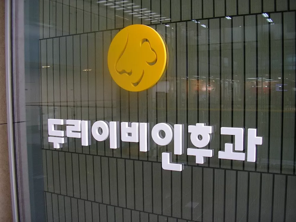 명동두리이비인후과의원(DOORI ent specialist) - Photo 2