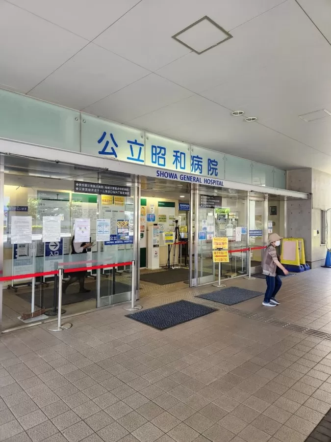Showa General Hospital - Photo 1