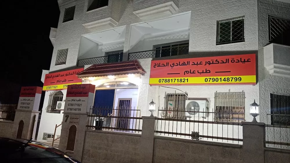 عيادات الدكتور عبدالهادي الحلاج _ عيادات زمزم الطبية - Photo 2