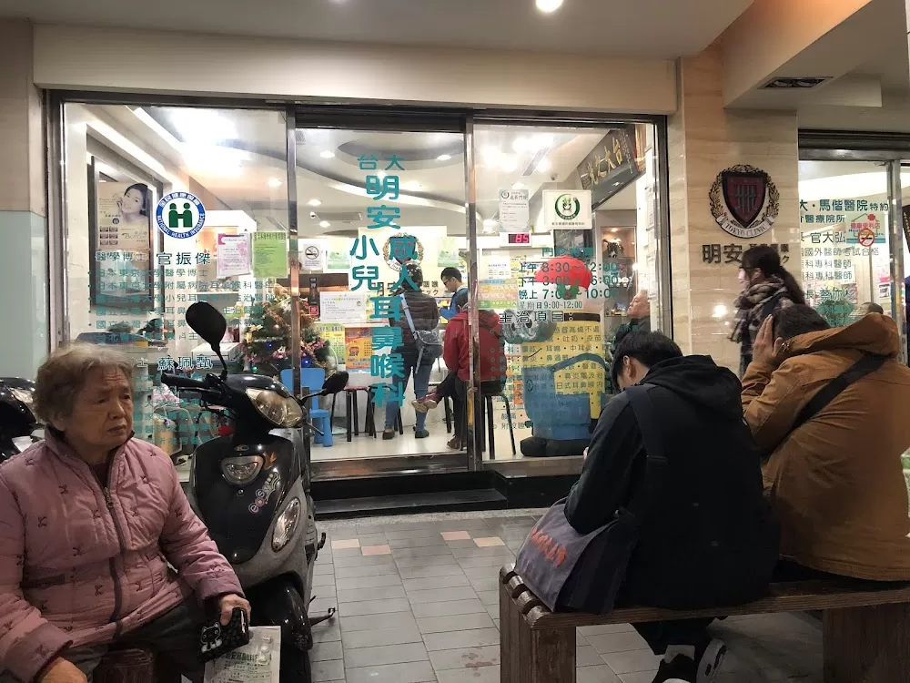 台北明安耳鼻喉科 打鼾 打呼 鼻過敏 耳鳴 暈眩 耳鼻喉科 - Photo 8