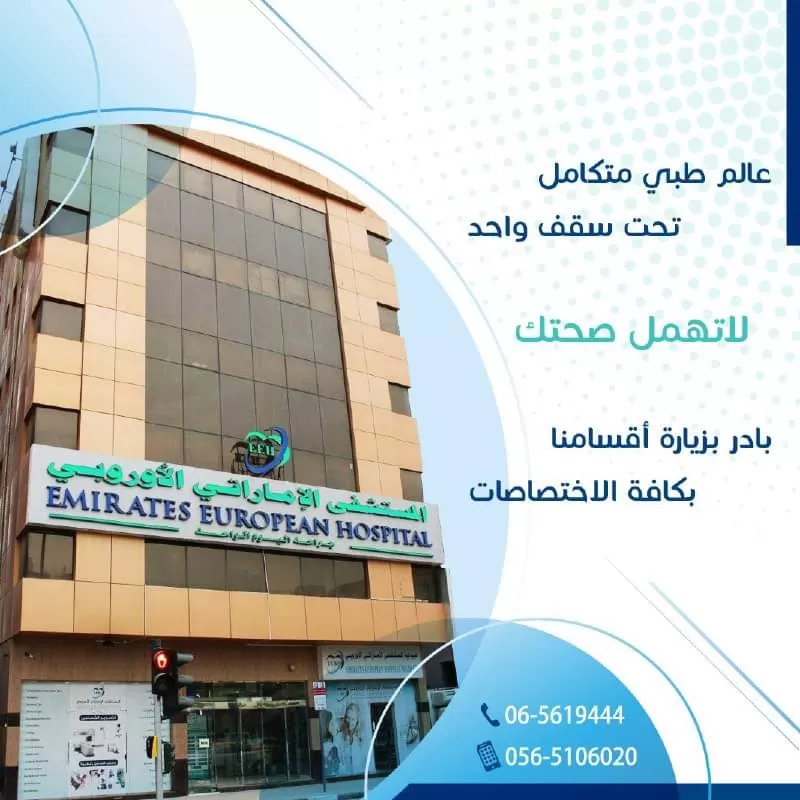 Emirates European Hospital - Photo 1
