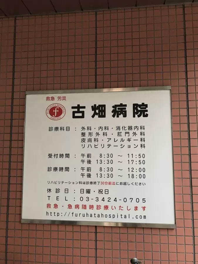 Furuhata Hospital - Photo 6