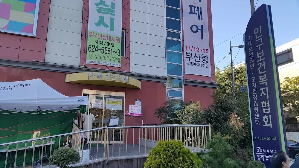 가족보건의원 - Photo 2