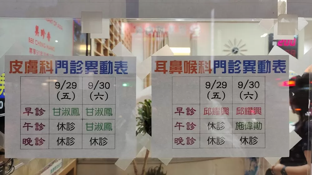 瑞和耳鼻喉科診所（附設皮膚科） - Photo 8