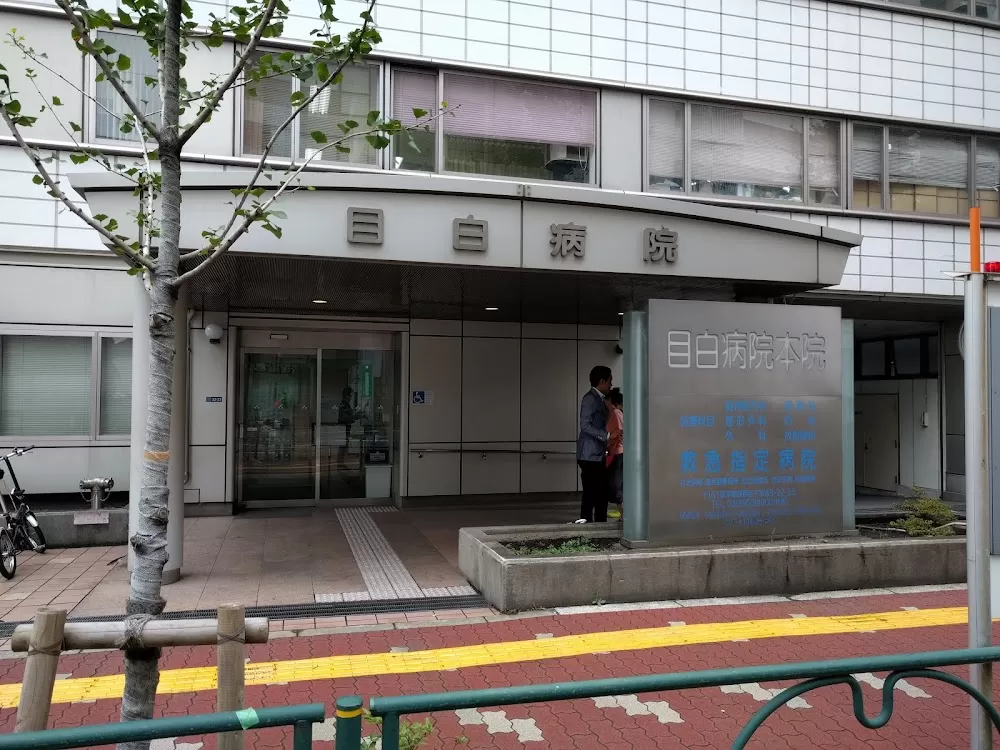 Mejiro Hospital - Photo 1