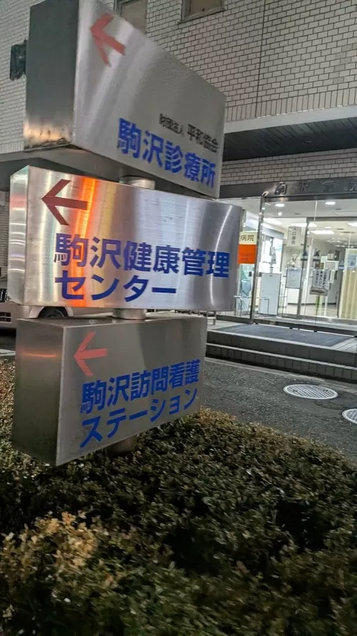 Komazawa Hospital - Photo 2