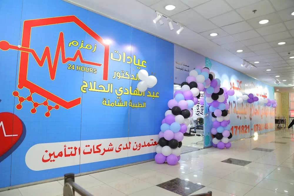 عيادات الدكتور عبدالهادي الحلاج _ عيادات زمزم الطبية - Photo 6